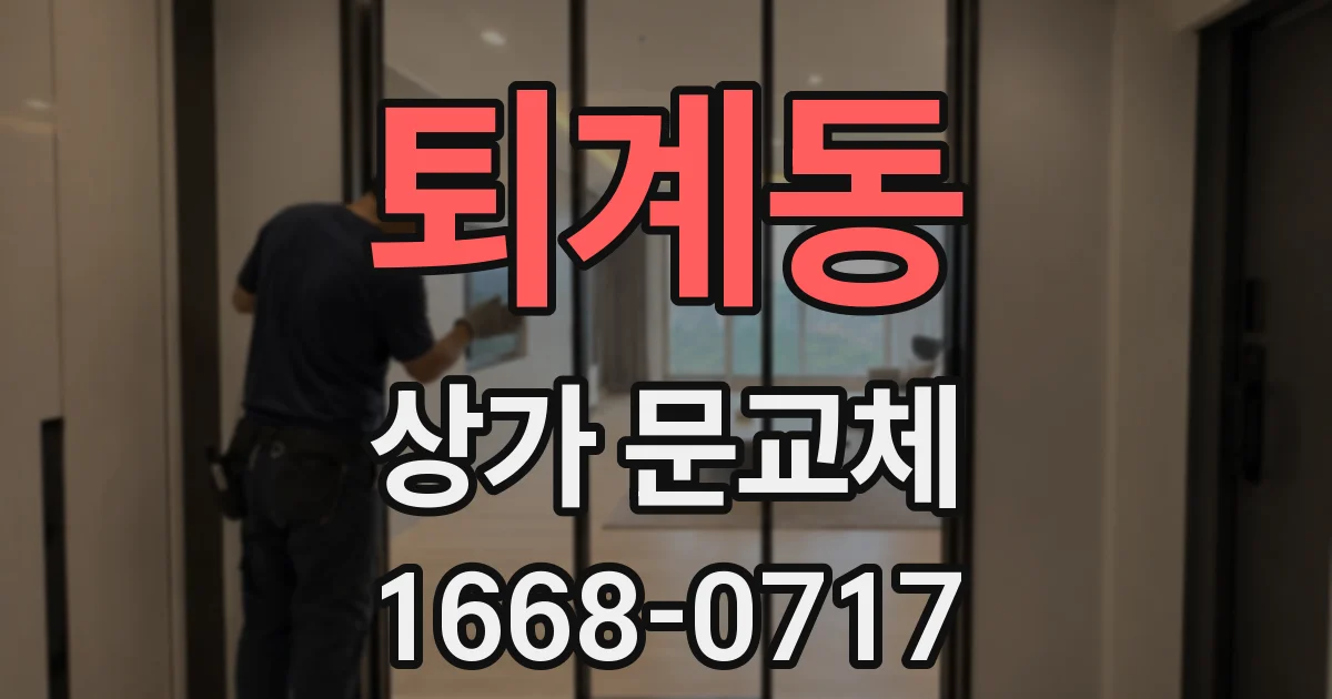 퇴계동 상가 문교체