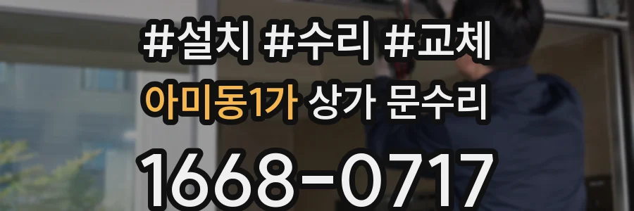아미동1가 상가 문수리