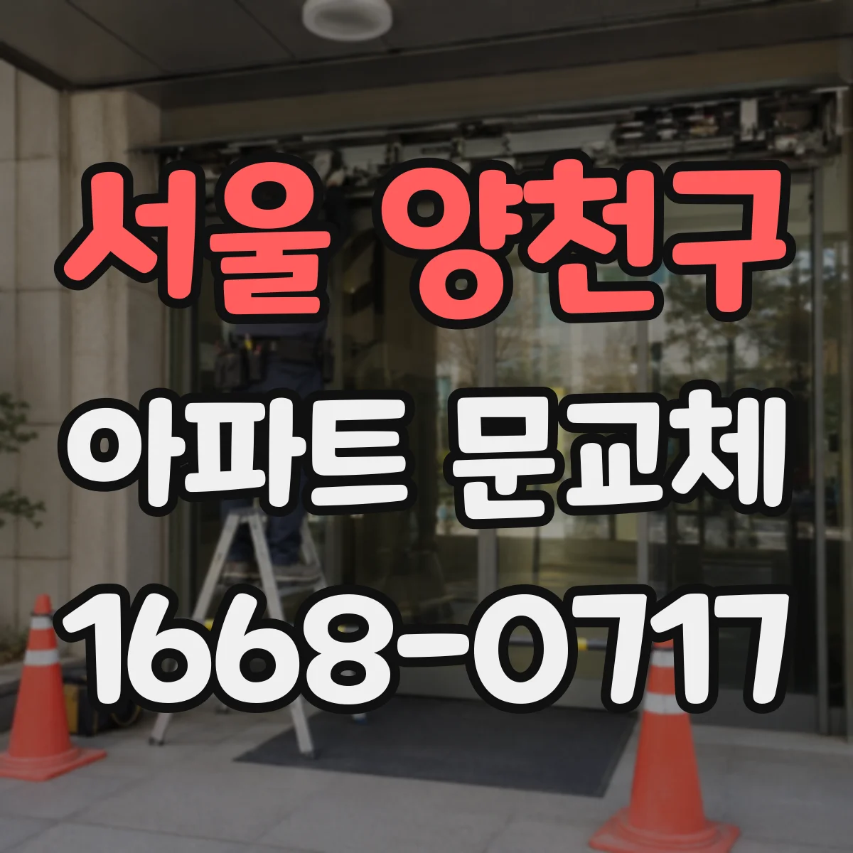 서울 양천구 아파트 문교체