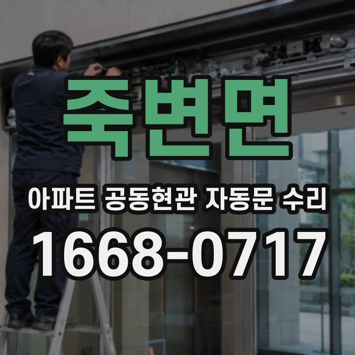 죽변면 아파트 공동현관 자동문 수리