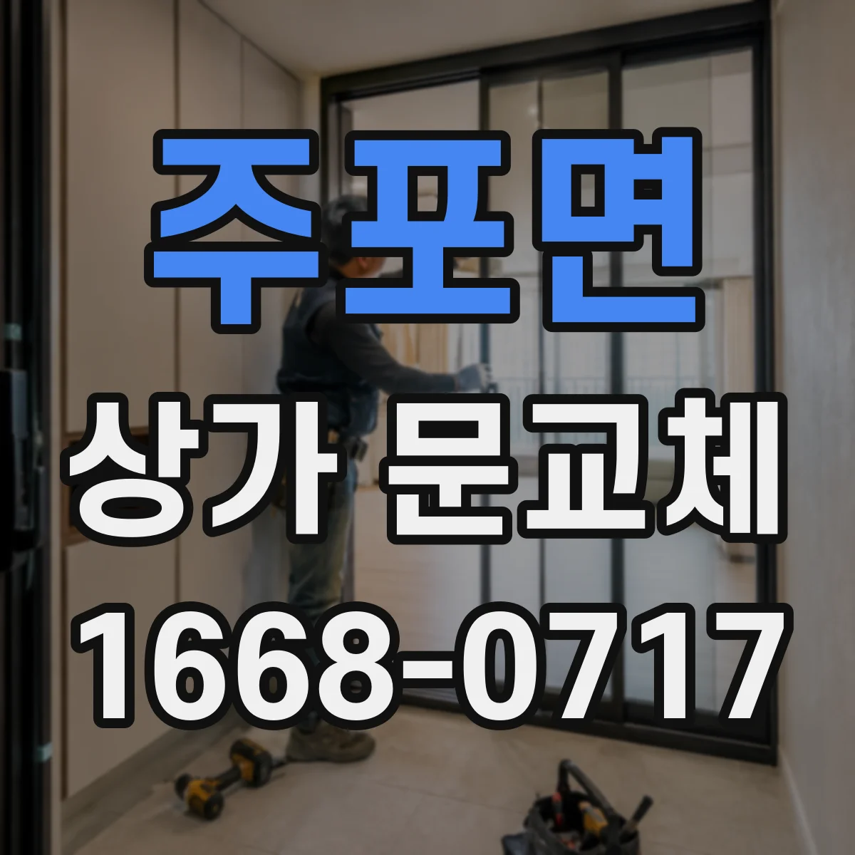 주포면 상가 문교체