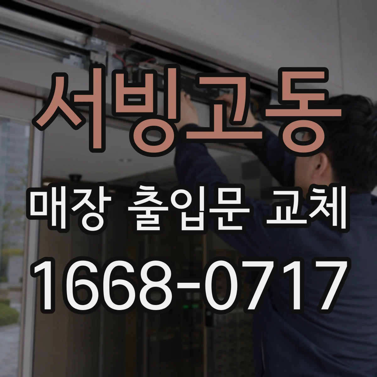 서빙고동 매장 출입문 교체