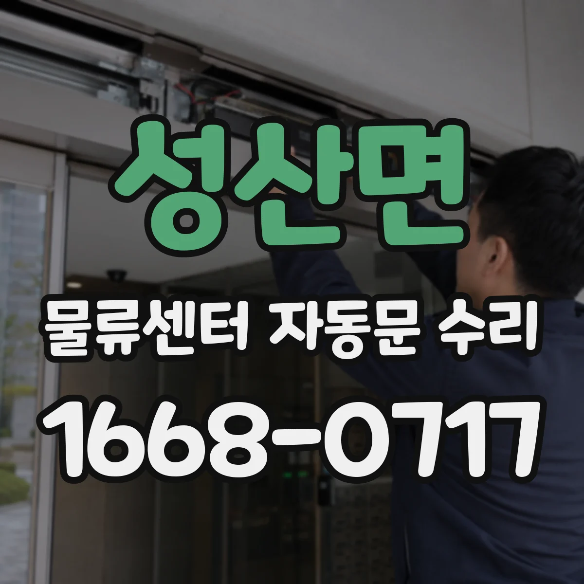 성산면 물류센터 자동문 수리