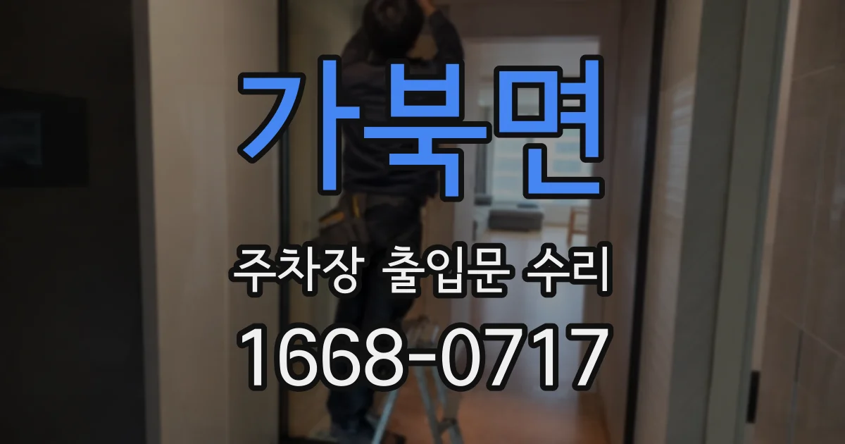 가북면 주차장 출입문 수리