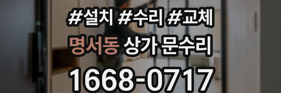 명서동 상가 문수리