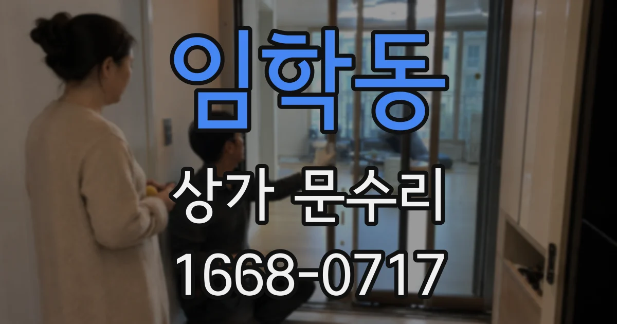 임학동 상가 문수리