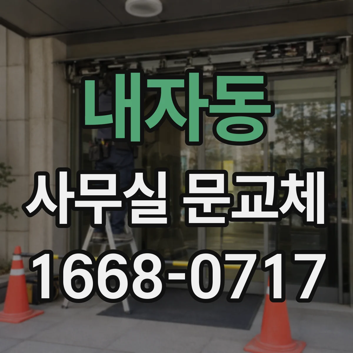 내자동 사무실 문교체 문틀 상태 진단 후 스마트키 도어 설치