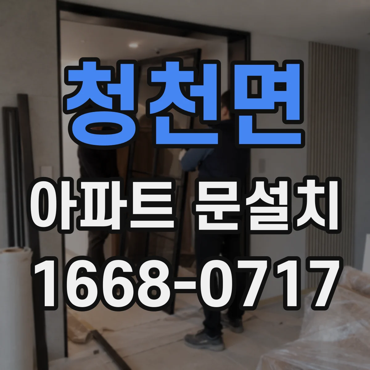 청천면 아파트 문설치