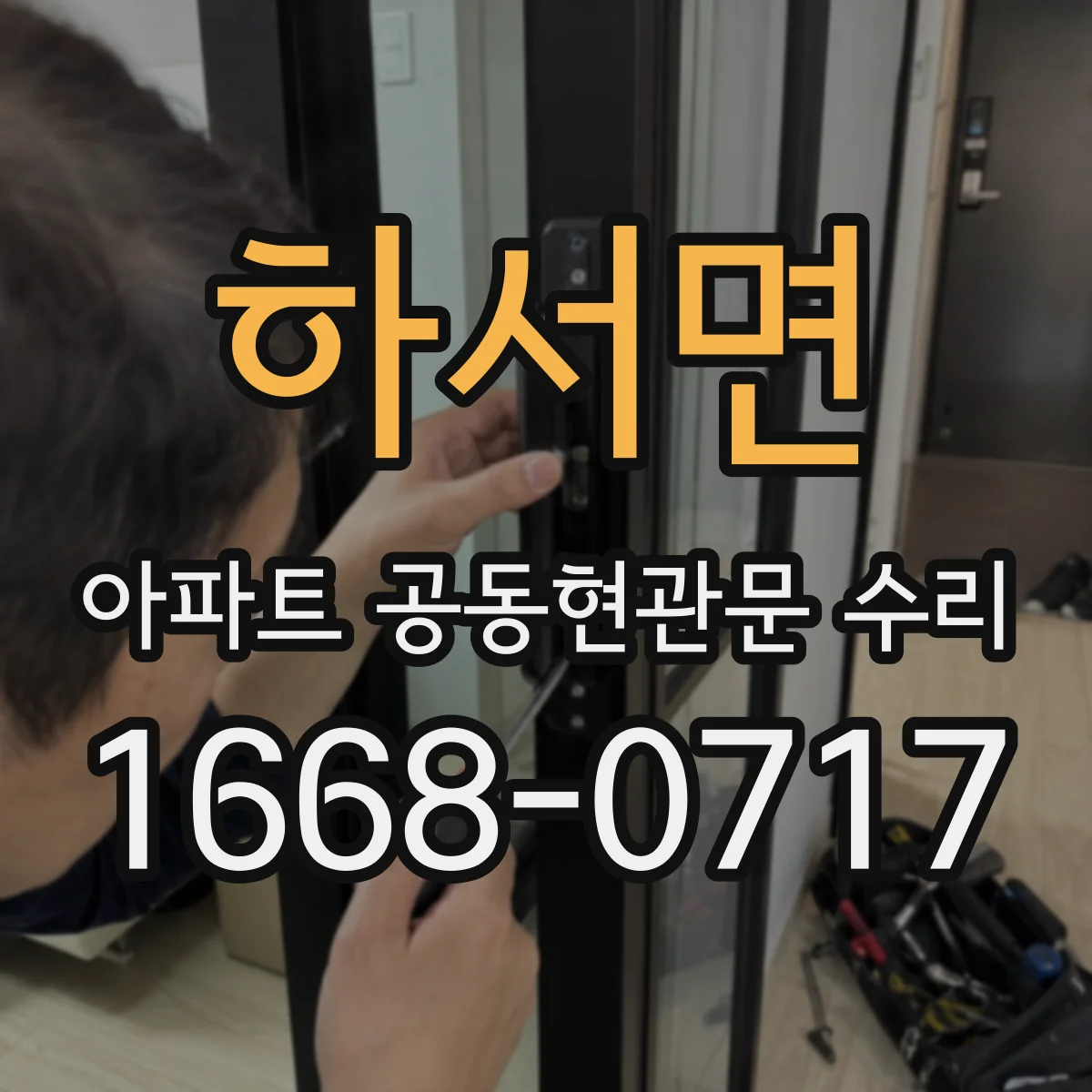 하서면 아파트 공동현관문 수리