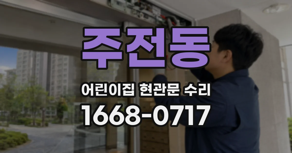 주전동 어린이집 현관문 수리