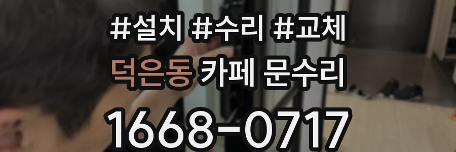 덕은동 카페 문수리
