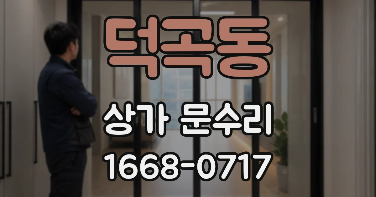 덕곡동 상가 문수리