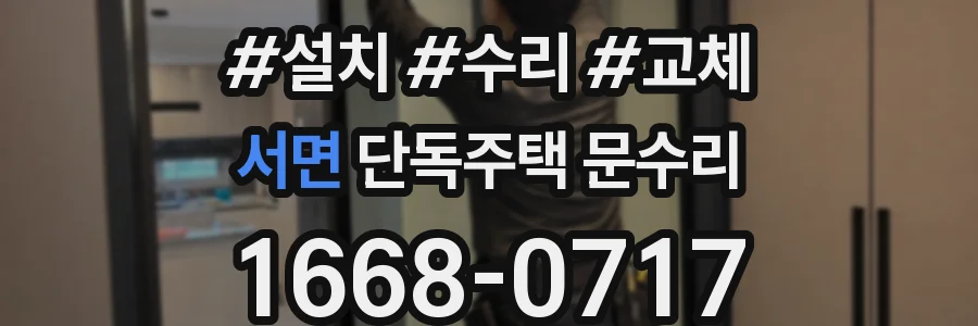 서면 단독주택 문수리
