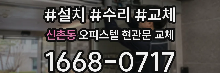 신촌동 오피스텔 현관문 교체