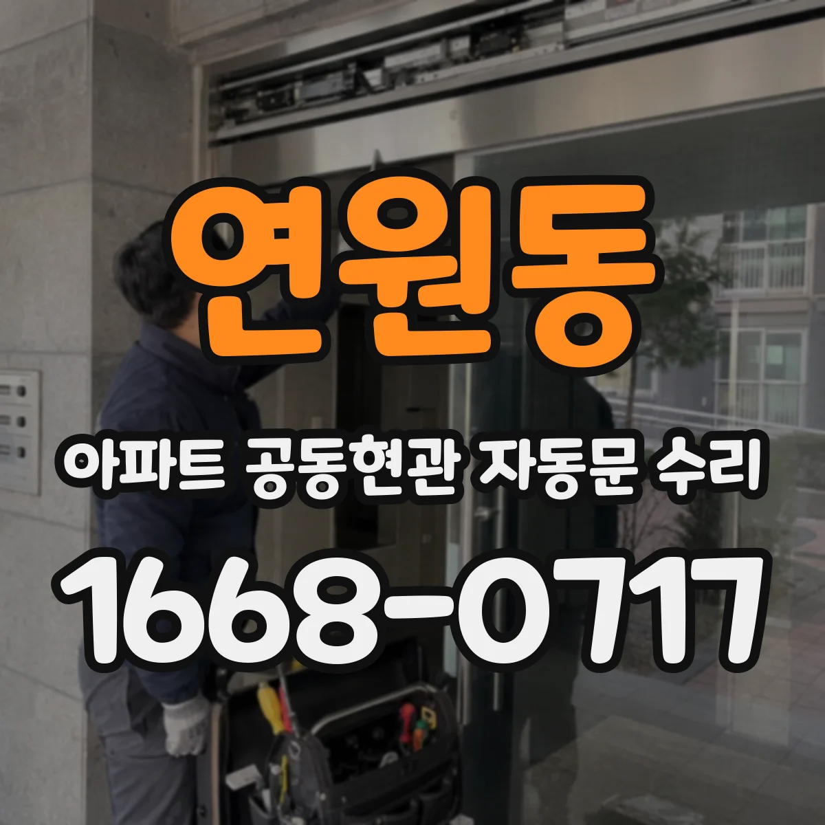 연원동 아파트 공동현관 자동문 수리