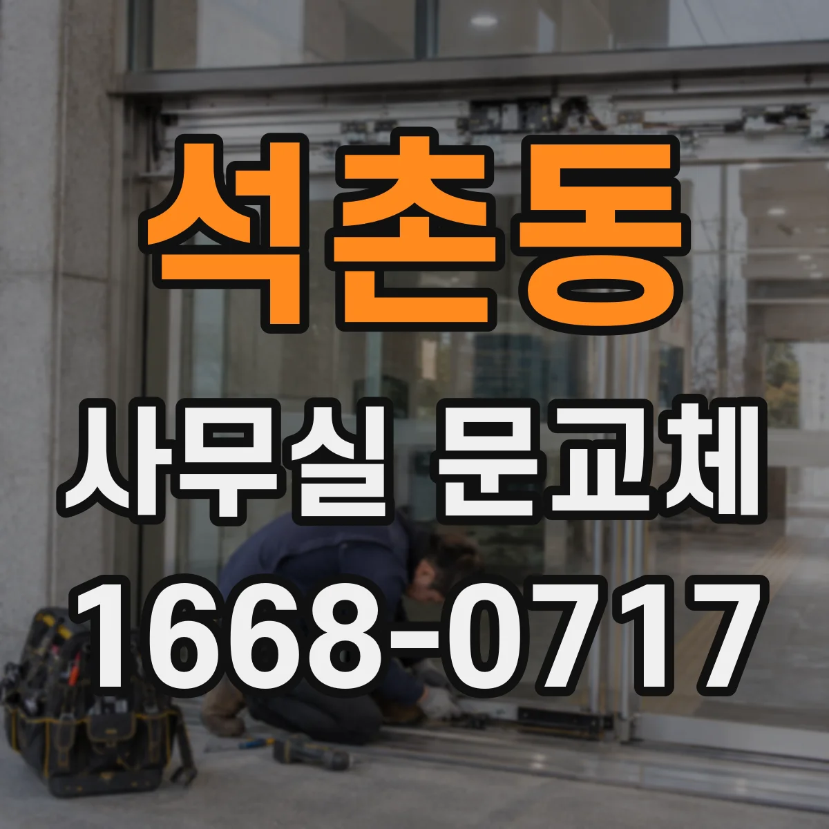 석촌동 사무실 문교체