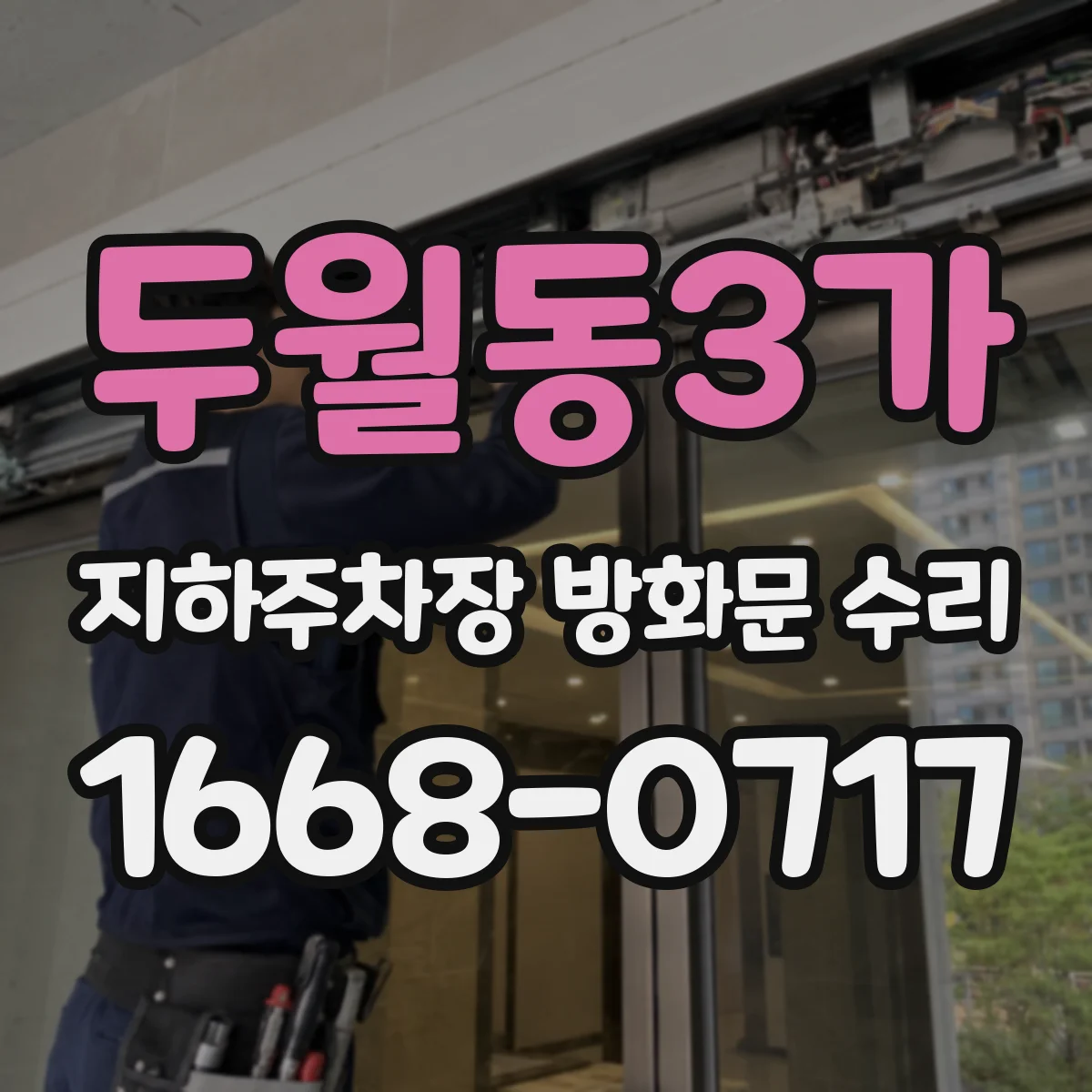 두월동3가 지하주차장 방화문 수리