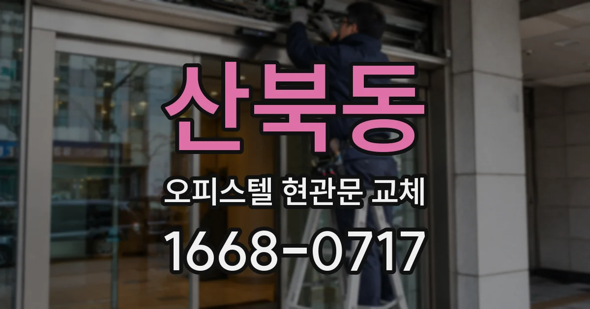 산북동 오피스텔 현관문 교체