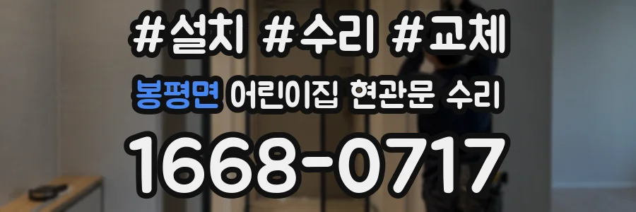 봉평면 어린이집 현관문 수리