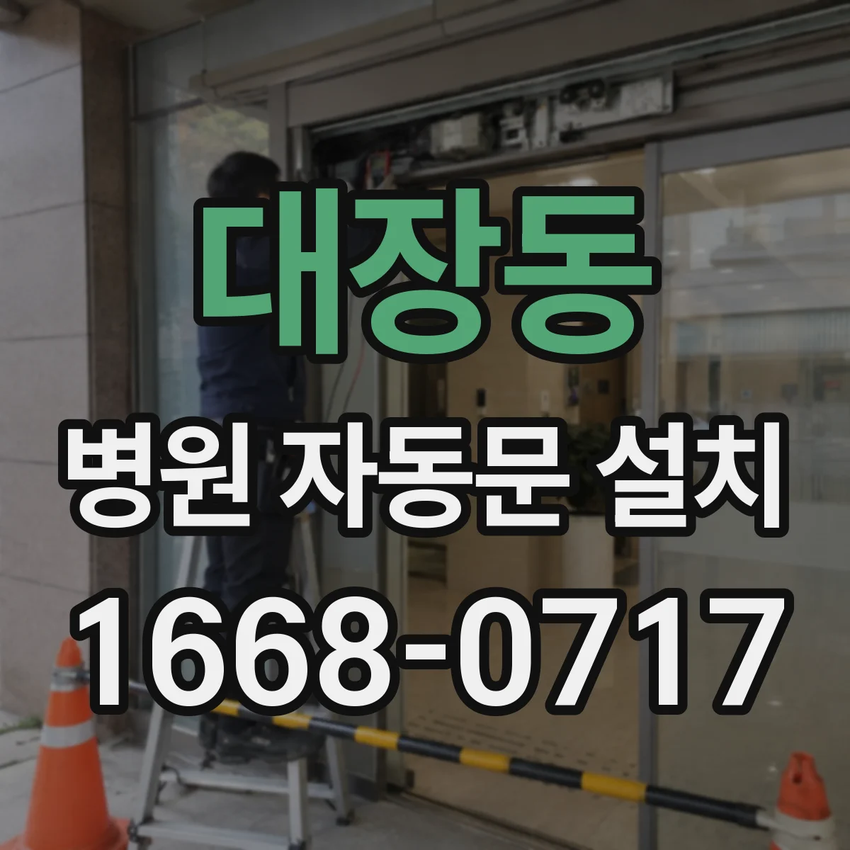 대장동 병원 자동문 설치