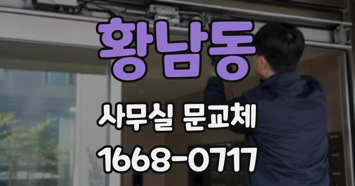 황남동 사무실 문교체