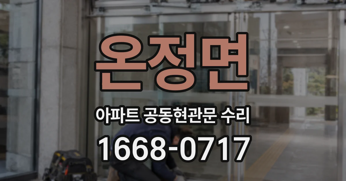 온정면 아파트 공동현관문 수리