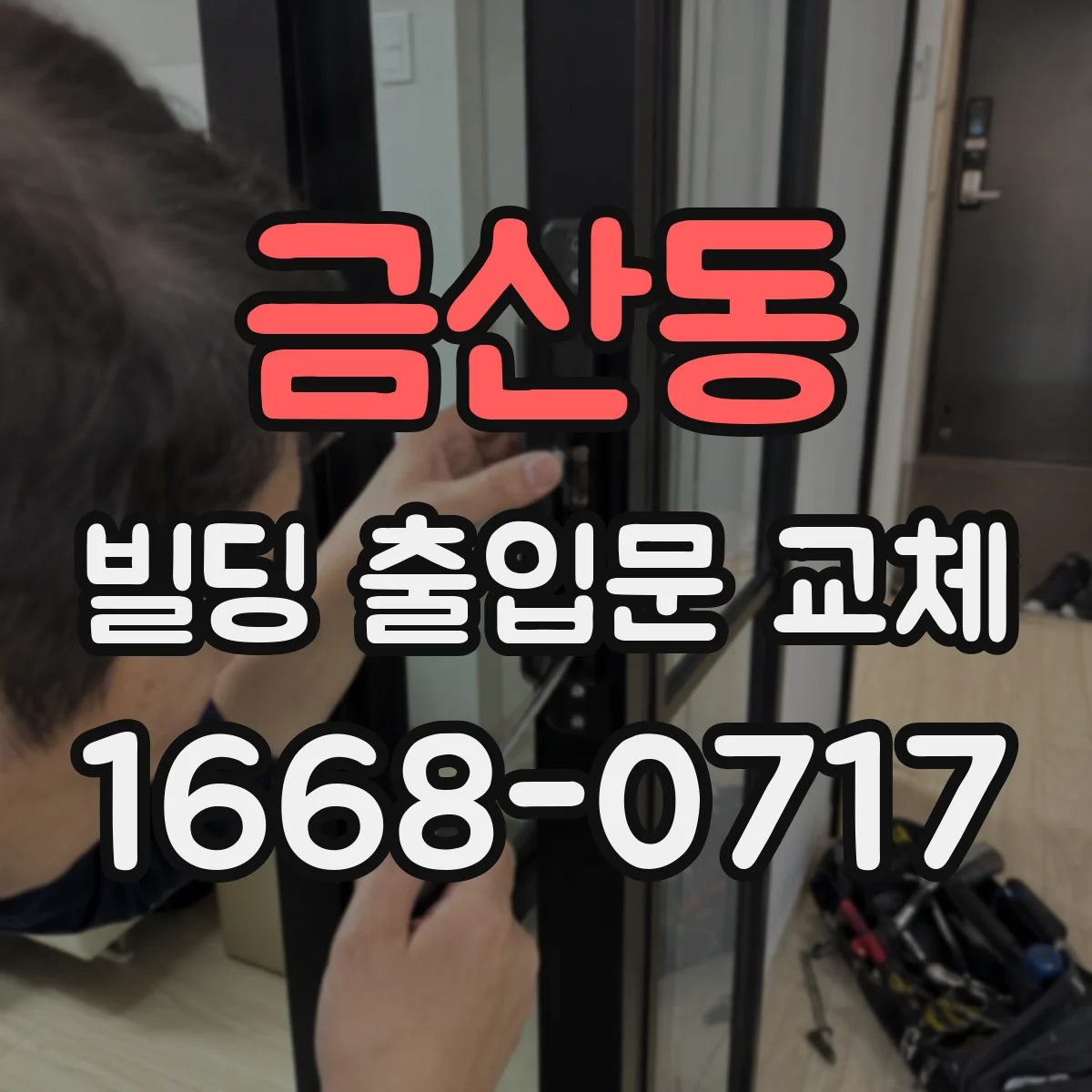금산동 빌딩 출입문 교체