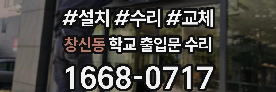 창신동 학교 출입문 수리