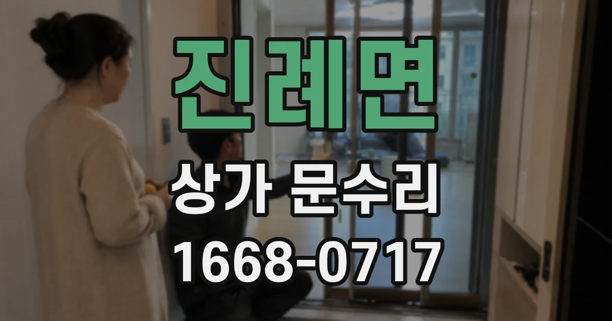 진례면 상가 문수리