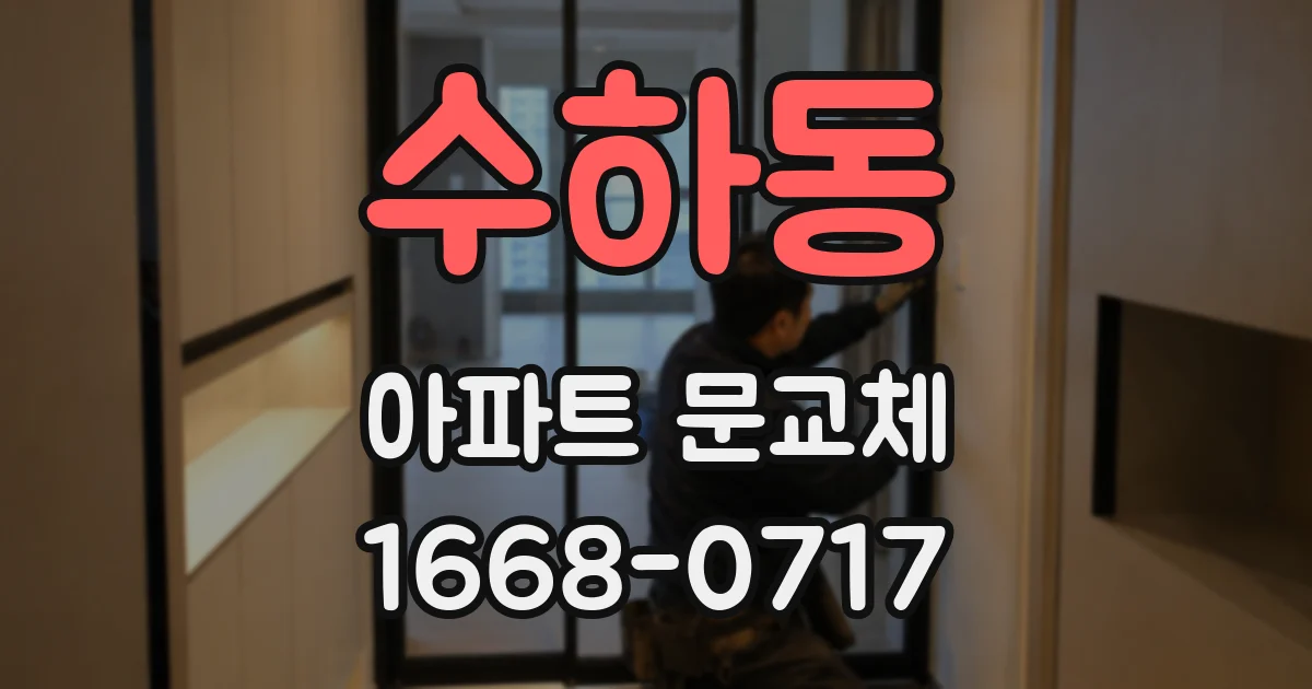 수하동 아파트 문교체