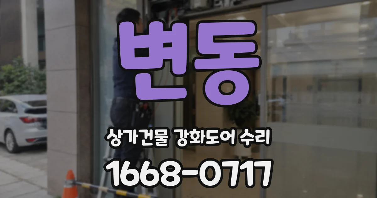변동 상가건물 강화도어 수리