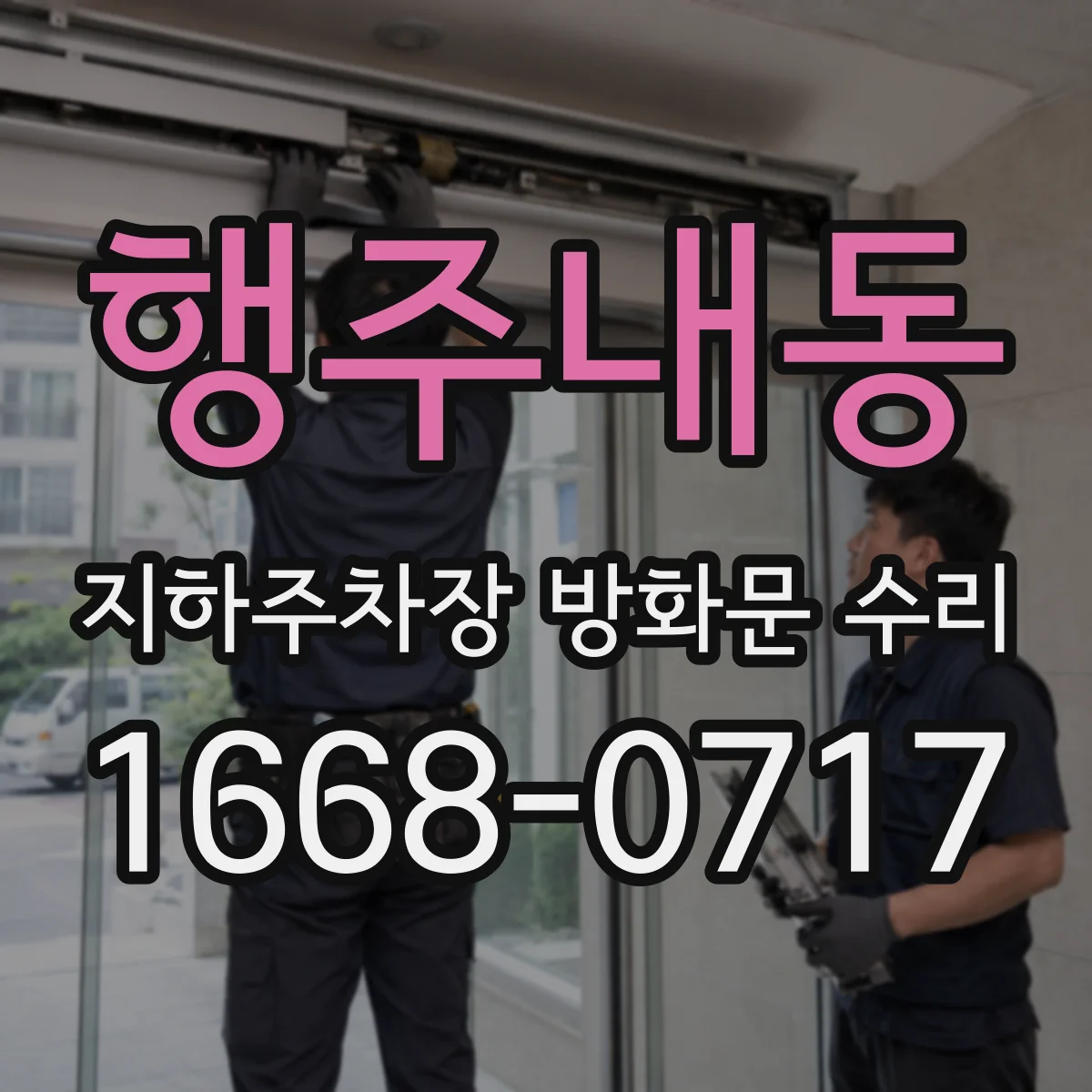 행주내동 지하주차장 방화문 수리