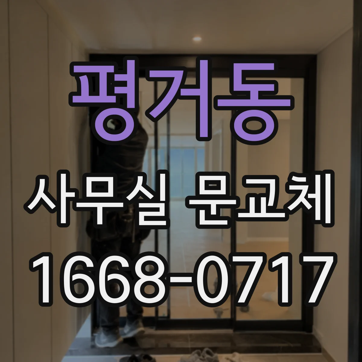 평거동 사무실 문교체