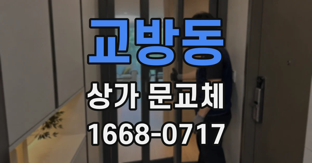교방동 상가 문교체