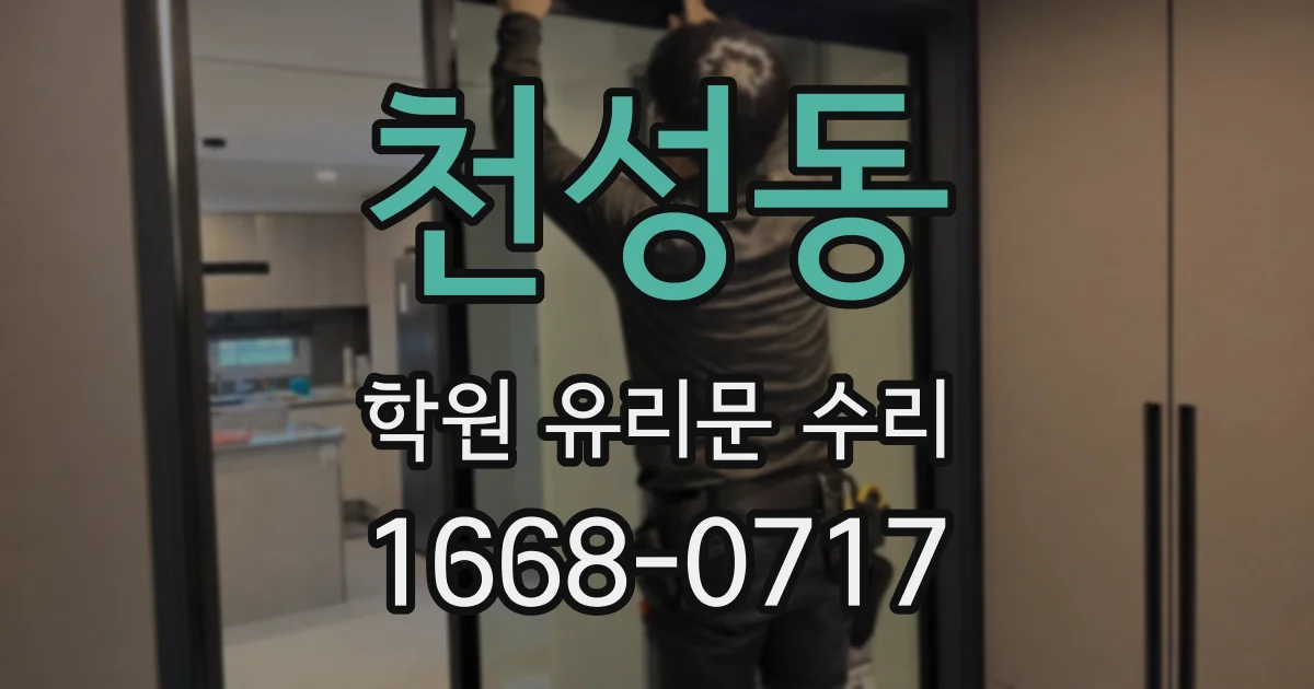 천성동 학원 유리문 수리