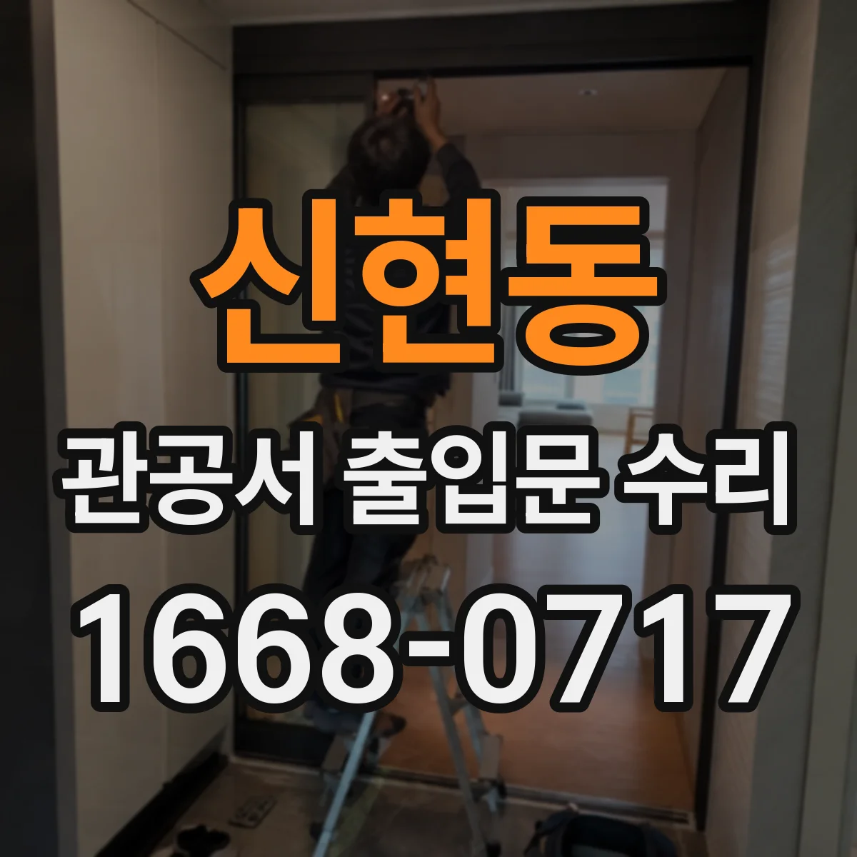 신현동 관공서 출입문 수리