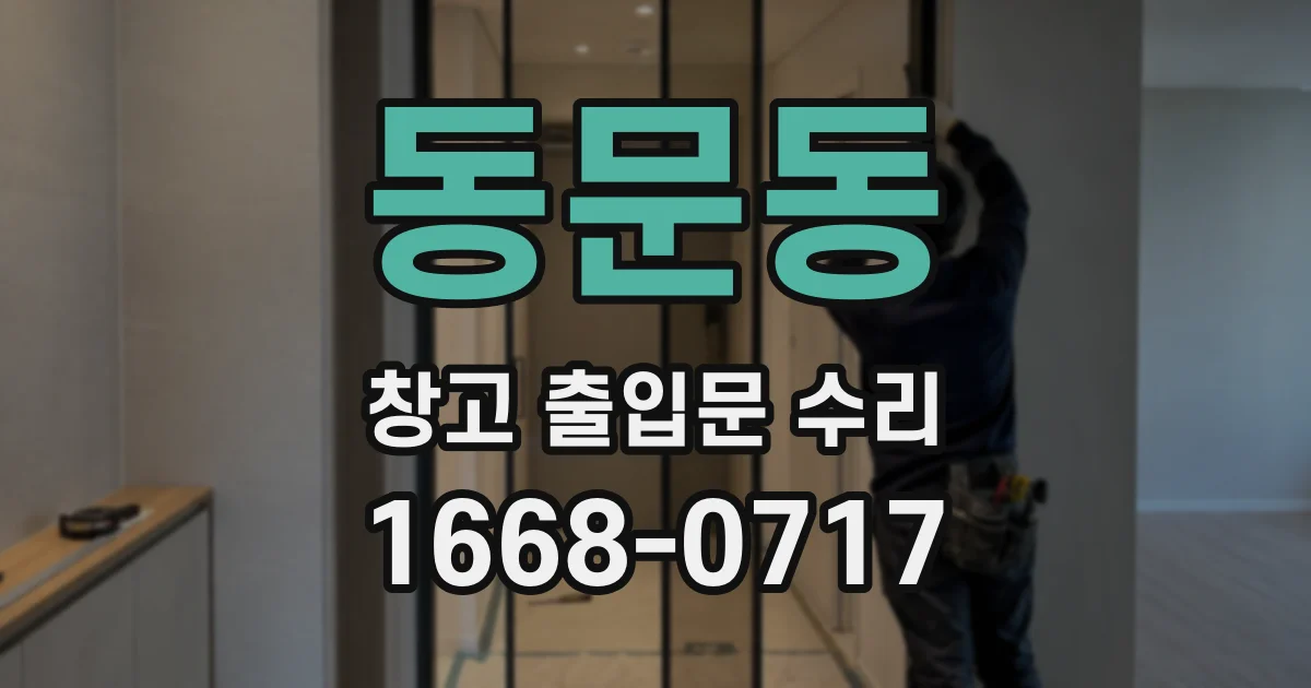동문동 창고 출입문 수리