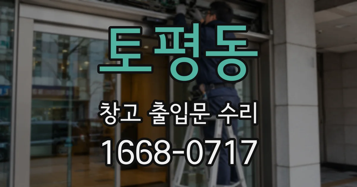토평동 창고 출입문 수리