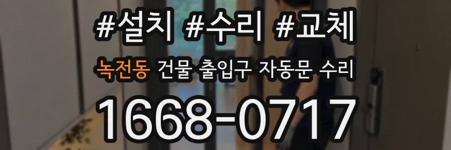 녹전동 건물 출입구 자동문 수리
