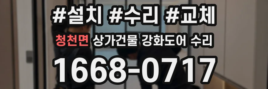 청천면 상가건물 강화도어 수리