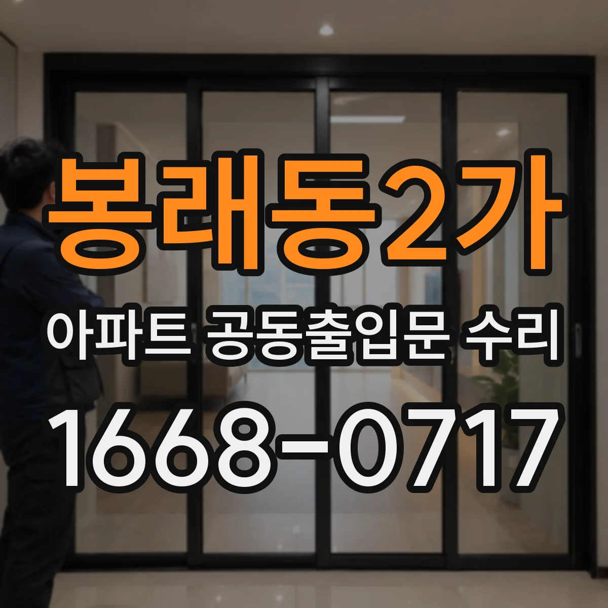 봉래동2가 아파트 공동출입문 수리