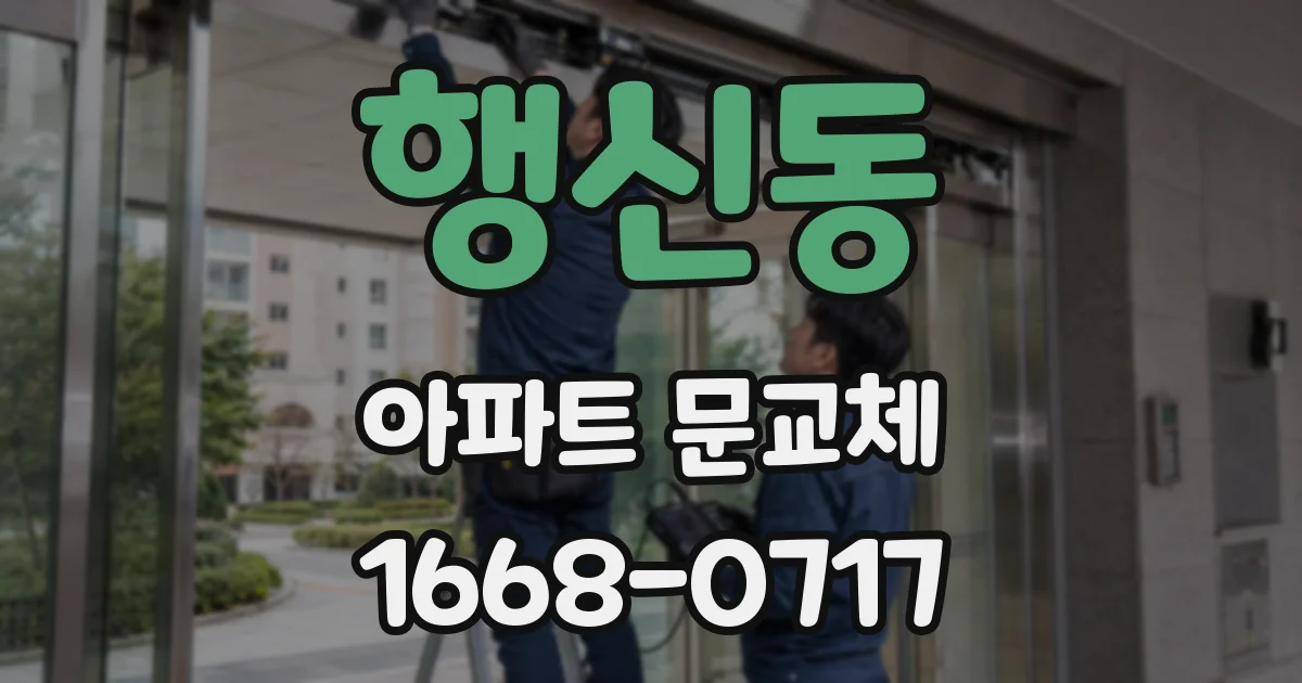 행신동 아파트 문교체