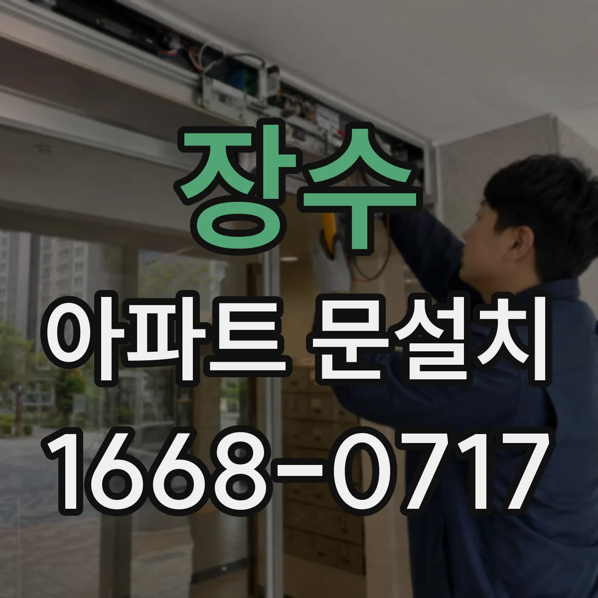 장수 아파트 문설치 호환되는 경첩 부자재는 이렇게 확인해요
