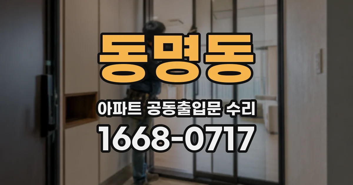 동명동 아파트 공동출입문 수리