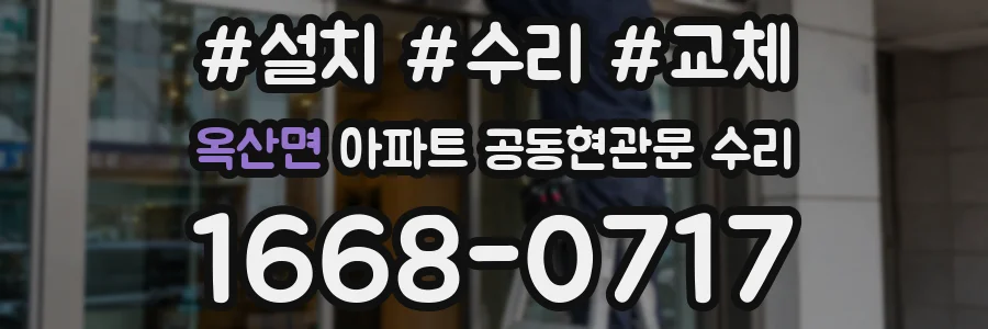 옥산면 아파트 공동현관문 수리