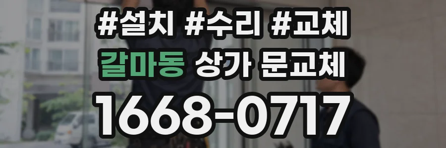 갈마동 상가 문교체
