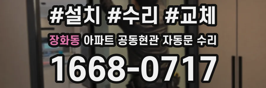 장화동 아파트 공동현관 자동문 수리