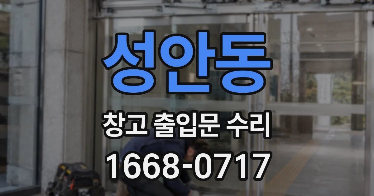 성안동 창고 출입문 수리