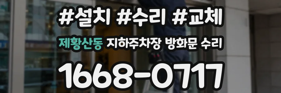 제황산동 지하주차장 방화문 수리