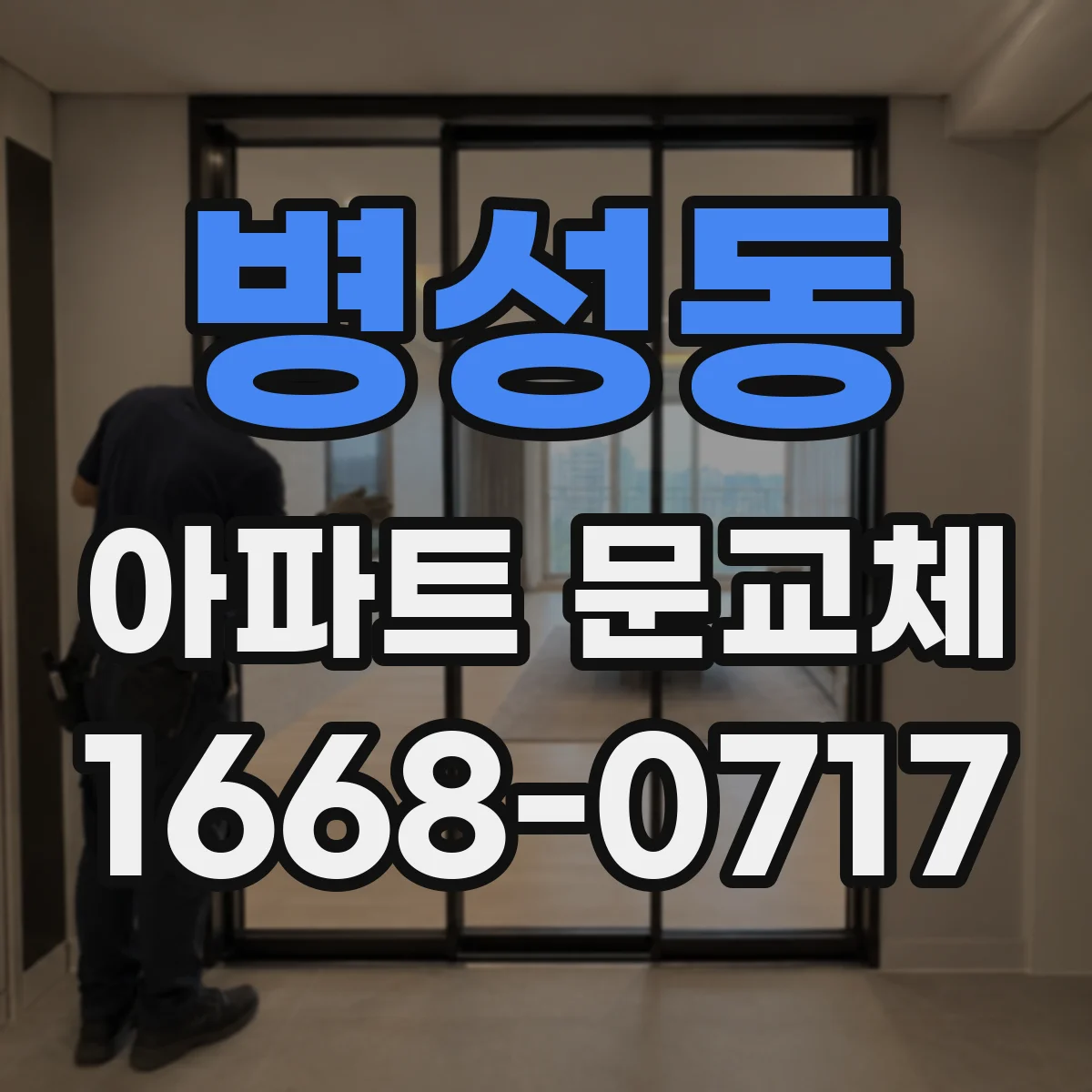 병성동 아파트 문교체